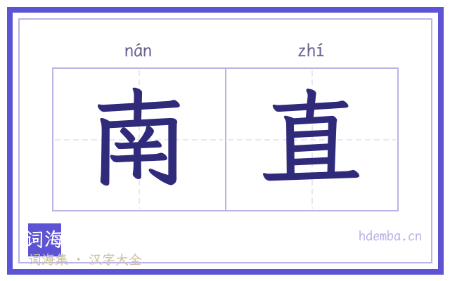 南直的书法字