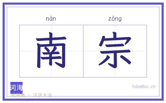 南宗的书法字