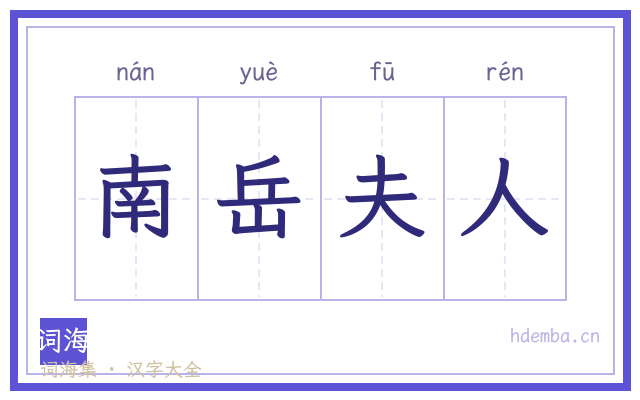 南岳夫人的书法字