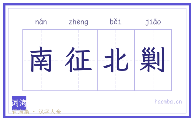南征北剿的书法字