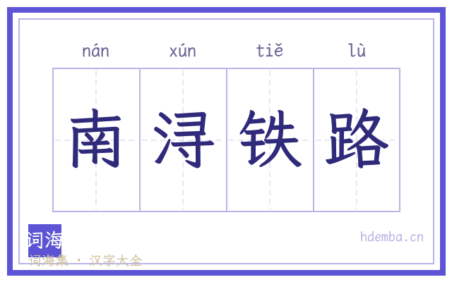 南浔铁路的书法字
