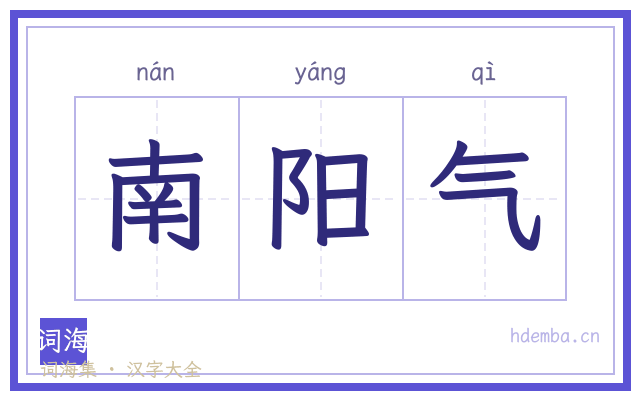 南阳气的书法字