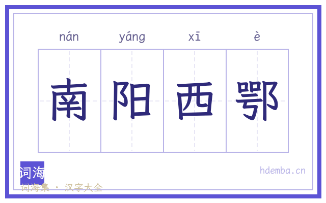 南阳西鄂的书法字