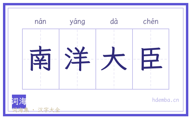 南洋大臣的书法字