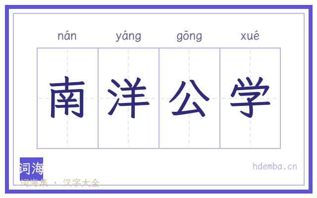 南洋公学的书法字