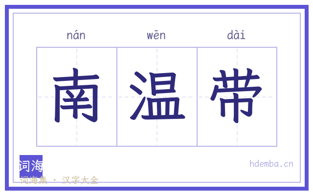 南温带的书法字