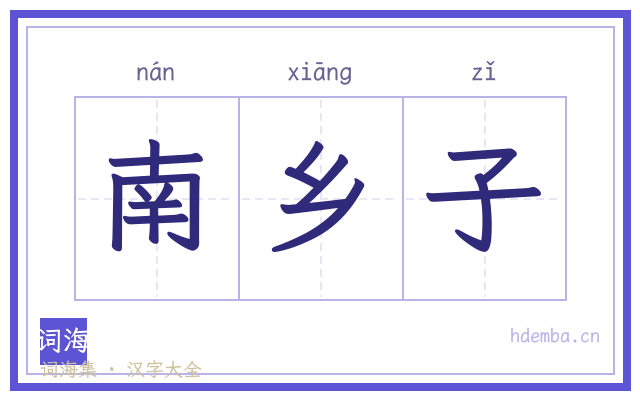南乡子的书法字