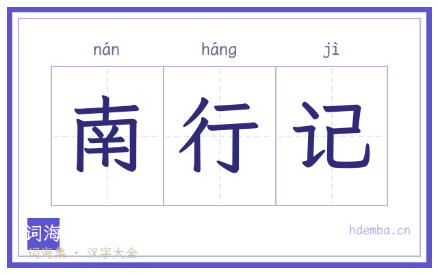 南行记的书法字
