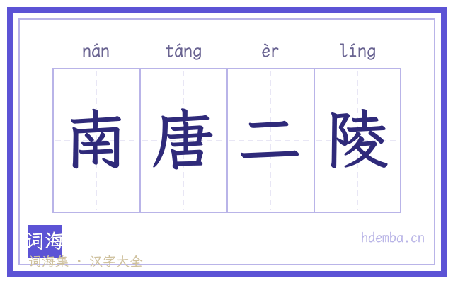 南唐二陵的书法字