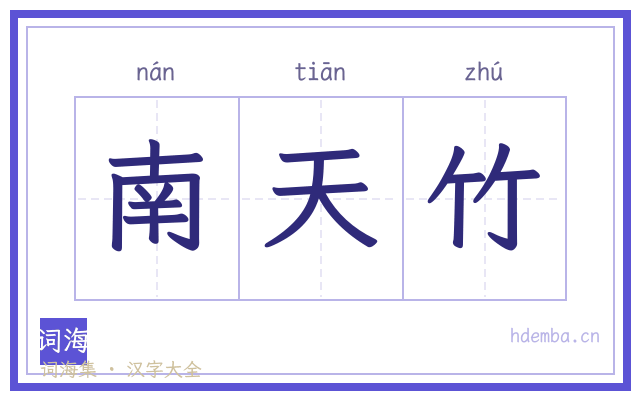 南天竹的书法字