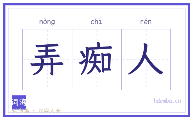 弄痴人的书法字