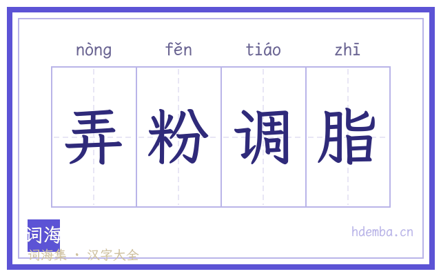 弄粉调脂的书法字