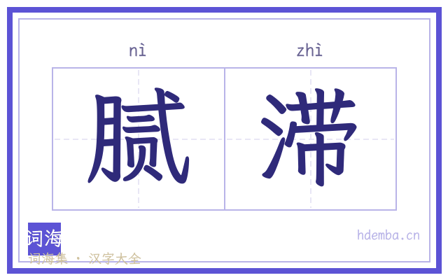 腻滞的书法字
