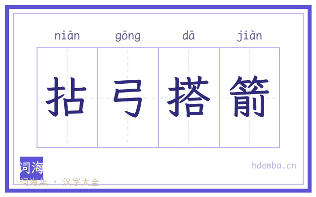 拈弓搭箭的书法字