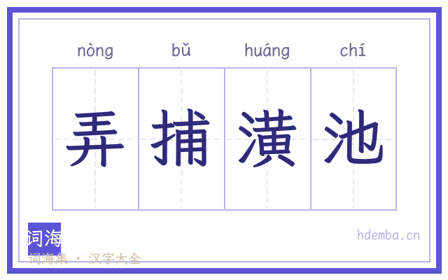 弄捕潢池的书法字
