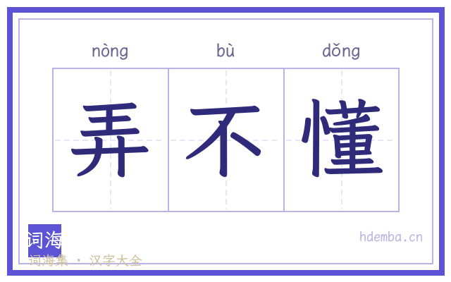 弄不懂的书法字