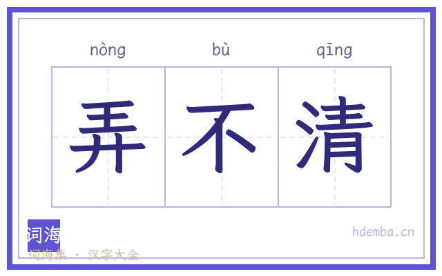弄不清的书法字