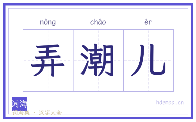 弄潮儿的书法字