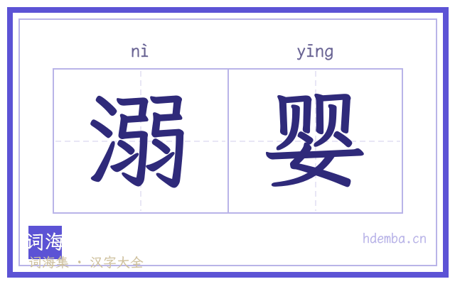 溺婴的书法字