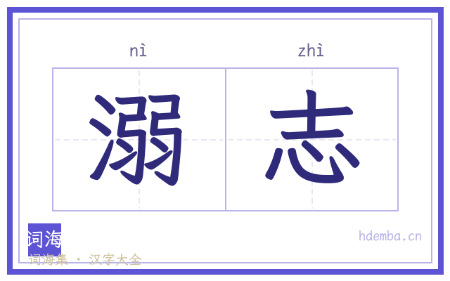 溺志的书法字
