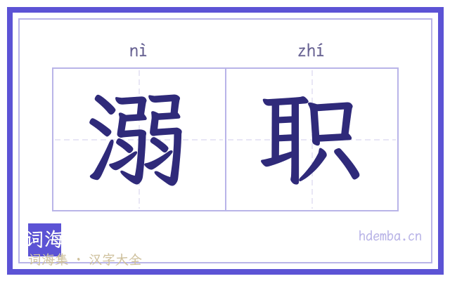 溺职的书法字
