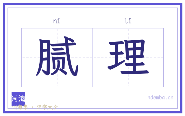 腻理的书法字