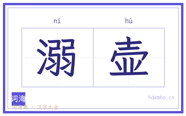 溺壶的书法字
