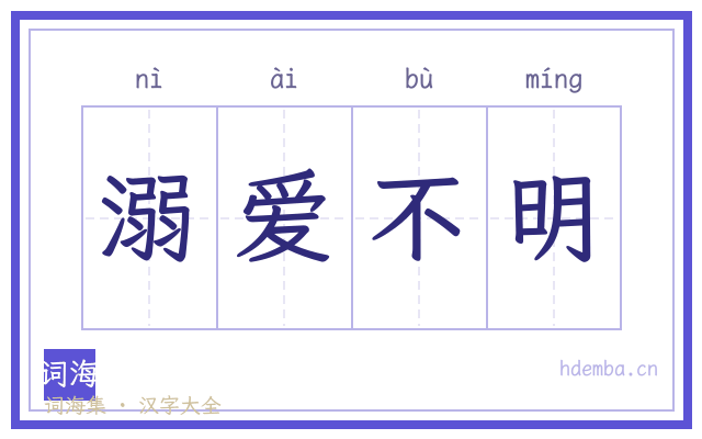 溺爱不明的书法字