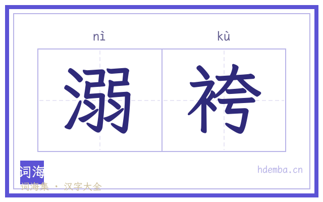 溺袴的书法字