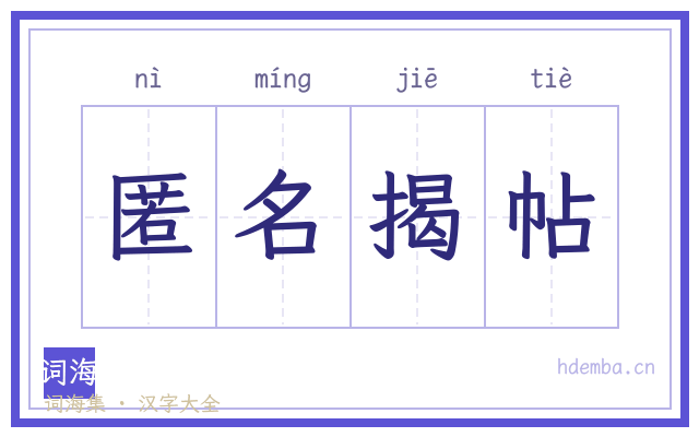 匿名揭帖的书法字