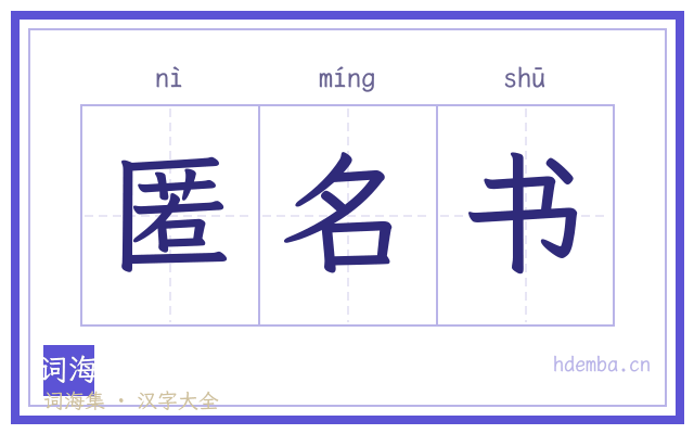 匿名书的书法字