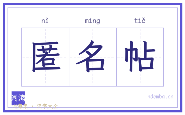 匿名帖的书法字