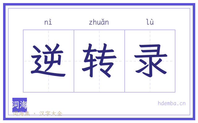 逆转录的书法字