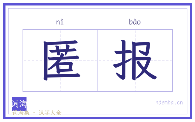 匿报的书法字
