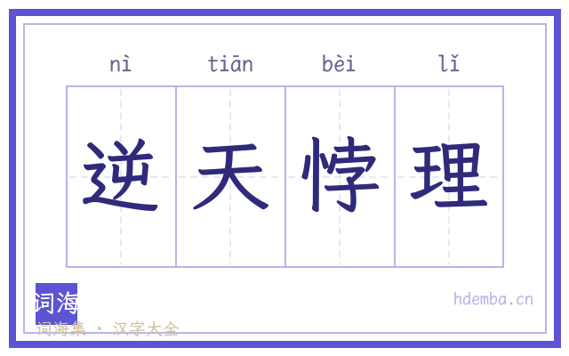 逆天悖理的书法字