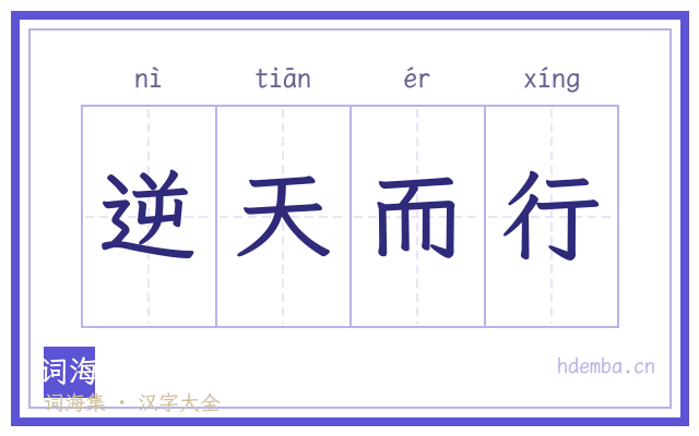 逆天而行的书法字