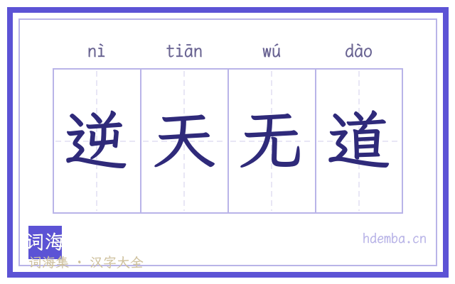 逆天无道的书法字