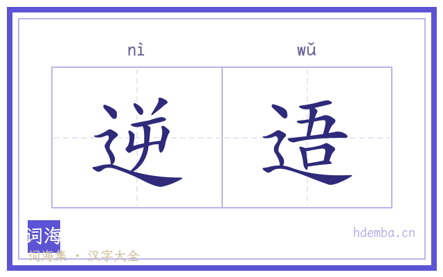 逆逜的书法字