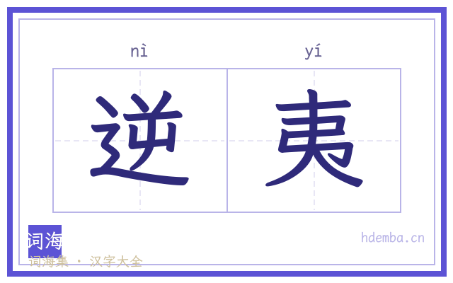 逆夷的书法字