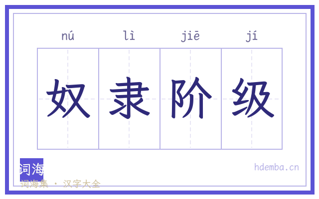 奴隶阶级的书法字