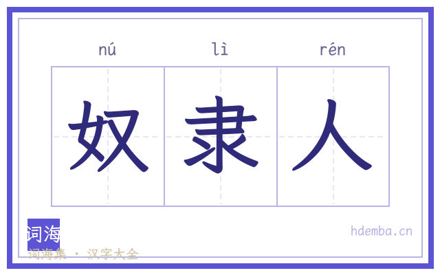 奴隶人的书法字