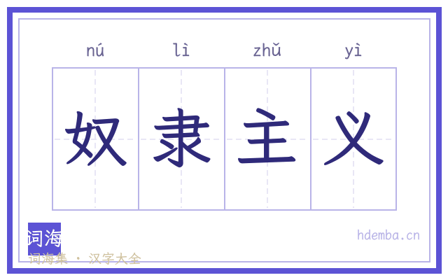 奴隶主义的书法字
