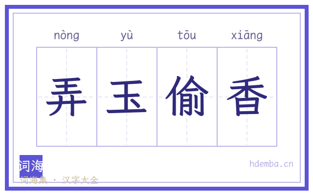 弄玉偷香的书法字