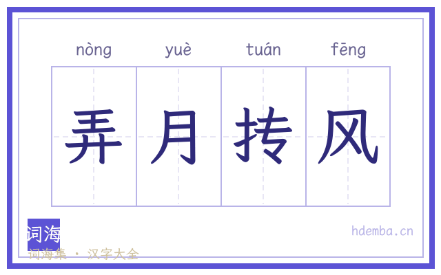 弄月抟风的书法字