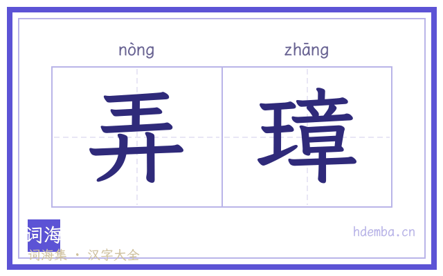弄璋的书法字