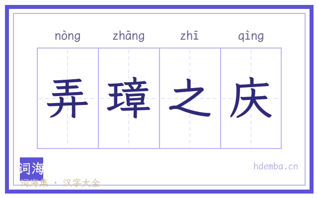 弄璋之庆的书法字