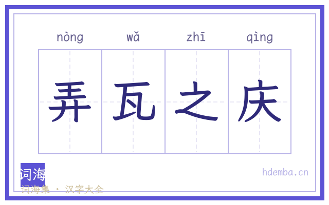 弄瓦之庆的书法字