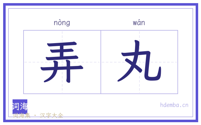 弄丸的书法字