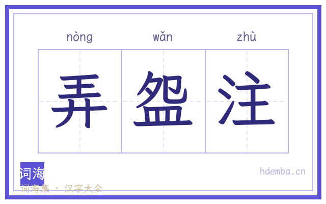 弄盌注的书法字