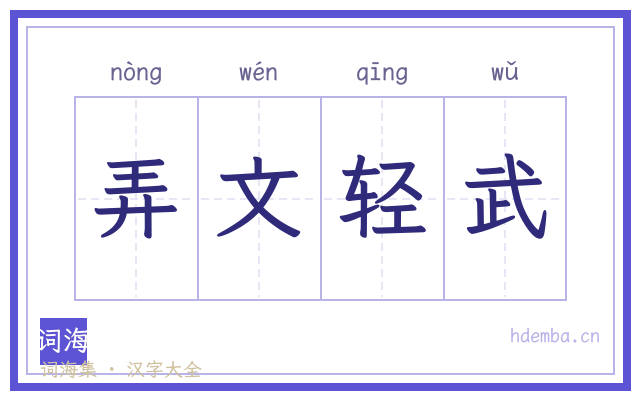 弄文轻武的书法字